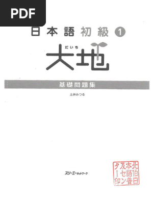大地日本語初級 | PDF