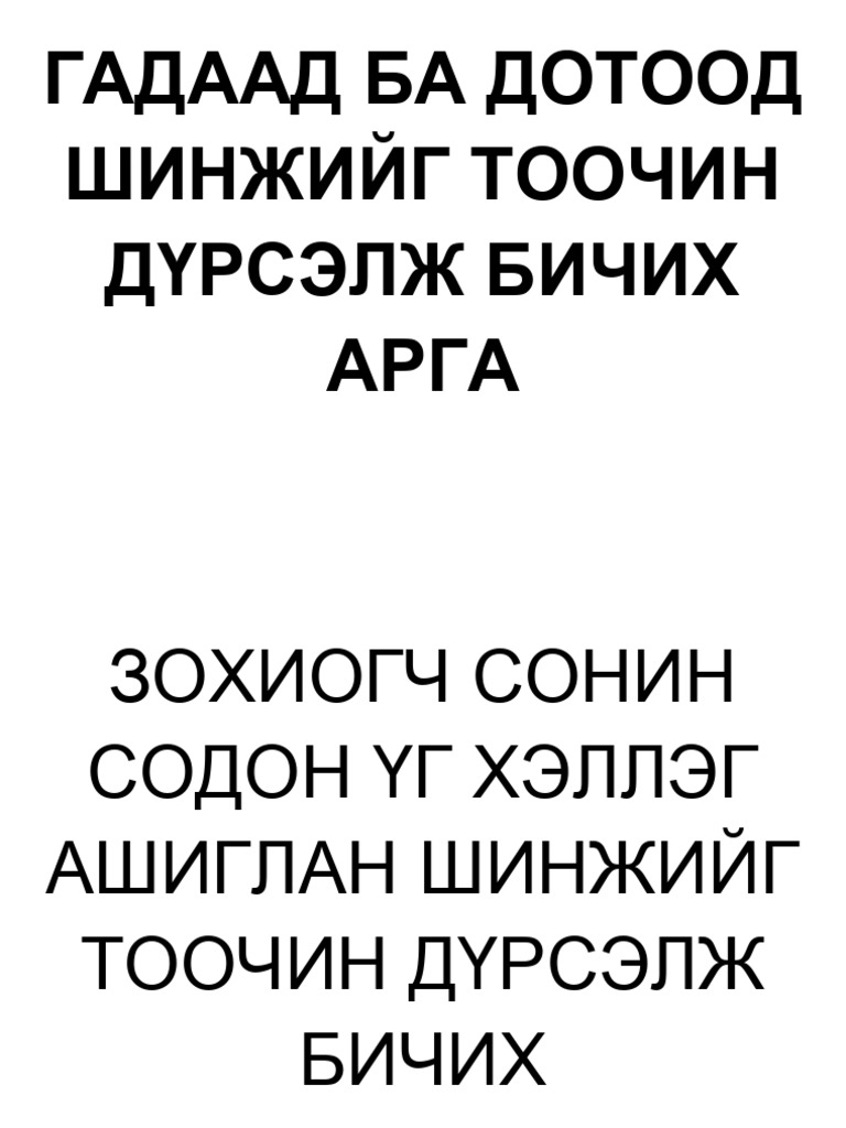 ГАДААД БА ДОТООД ШИНЖИЙГ ТООЧИН ДҮРСЭЛЖ БИЧИХ АРГА | PDF
