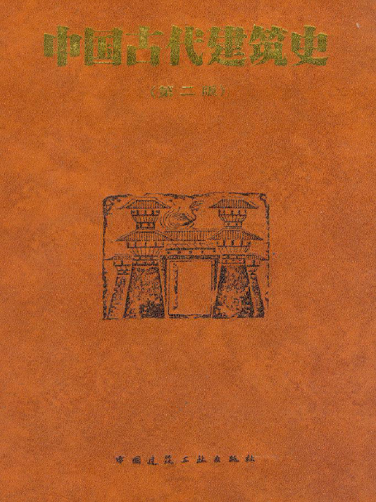 中国古代建筑史 刘敦桢 | PDF