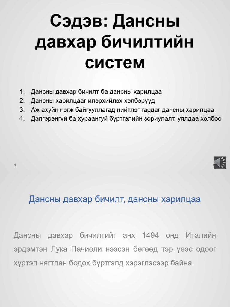 4. НББ-ийн дансны давхар бичилт | PDF