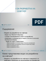 2. Модели за разработка на софтуер