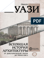 Shuazi O. Vseobschaya Istoriya Arhitekturi
