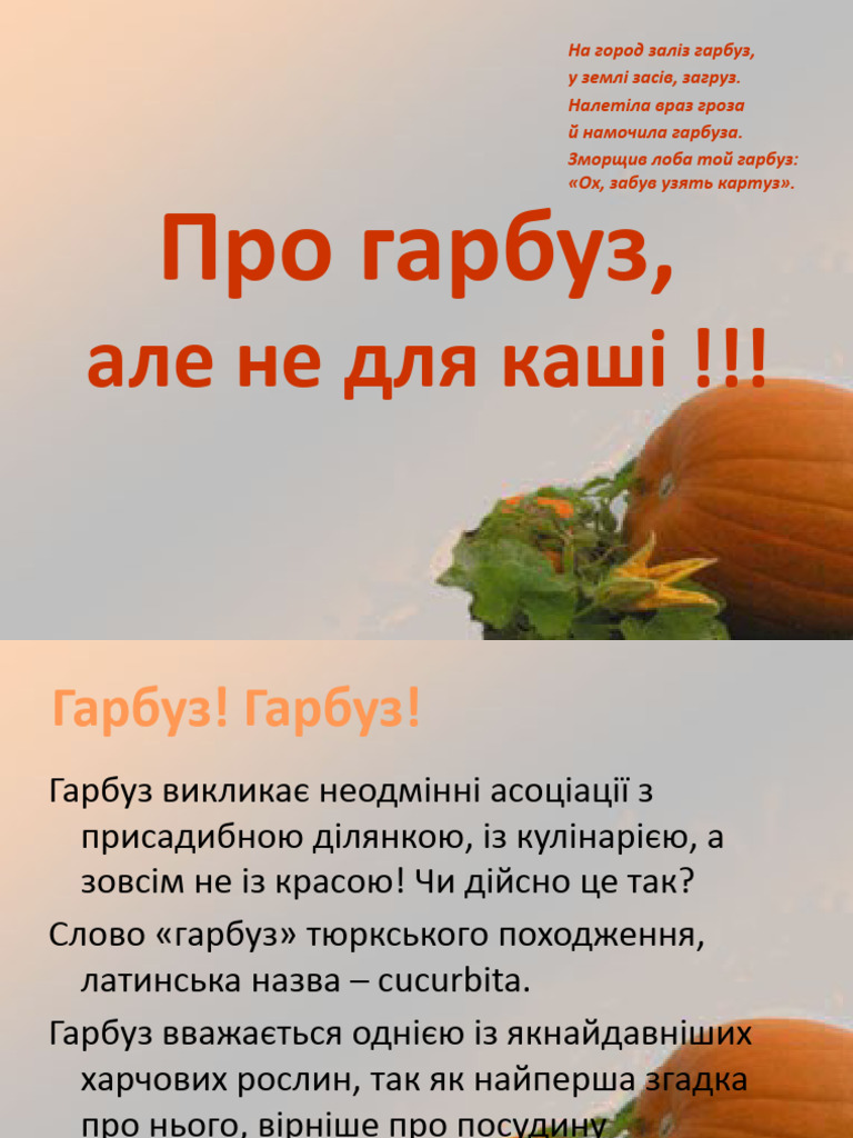 Про гарбуз | PDF