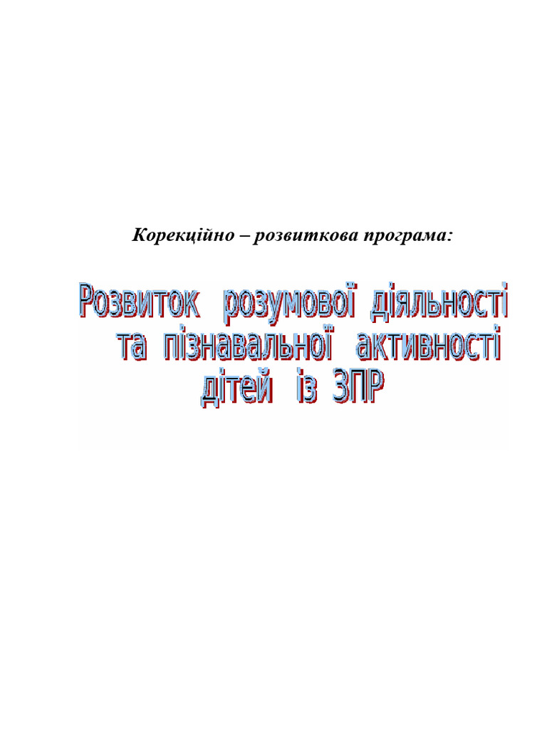 ЗПР 5-6 | PDF