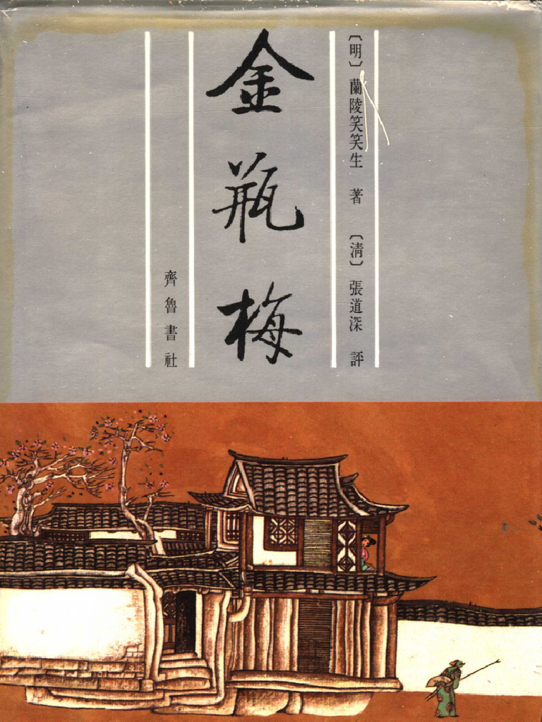 张竹坡批评第一奇书金瓶梅(下册) (第2版) (扫描版) (有目录) (（明）兰
