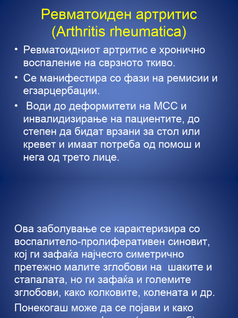 12. Ревматоиден артрит | PDF