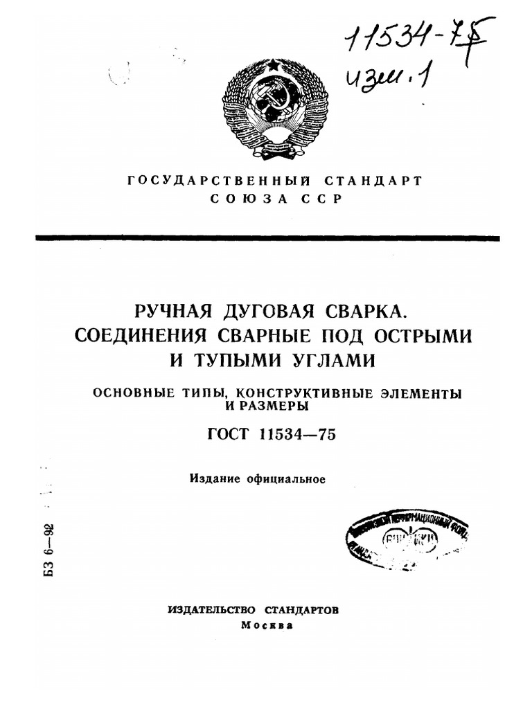 ГОСТ 11534 - 75 Ручная Дуговая Сварка - Соединения Под Острыми И.