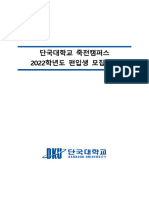 2022학년도 전기 편입생 모집요강 (죽전캠퍼스) 2