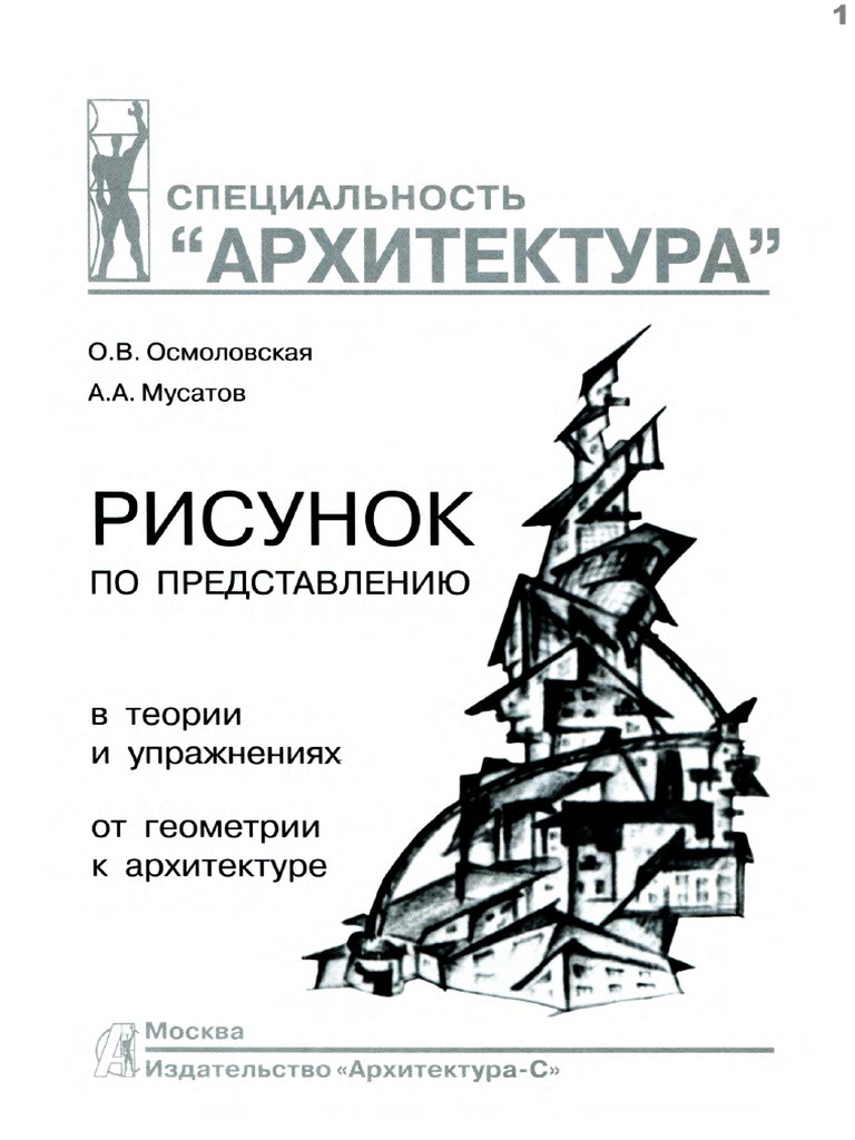 Risunok Po Predstavleniyu V Teorii I Uprazhneniyax. Arxitektura | PDF