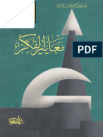 معايير الفكر