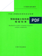 TCECS 631-2019 预制混凝土构件质量检验标准