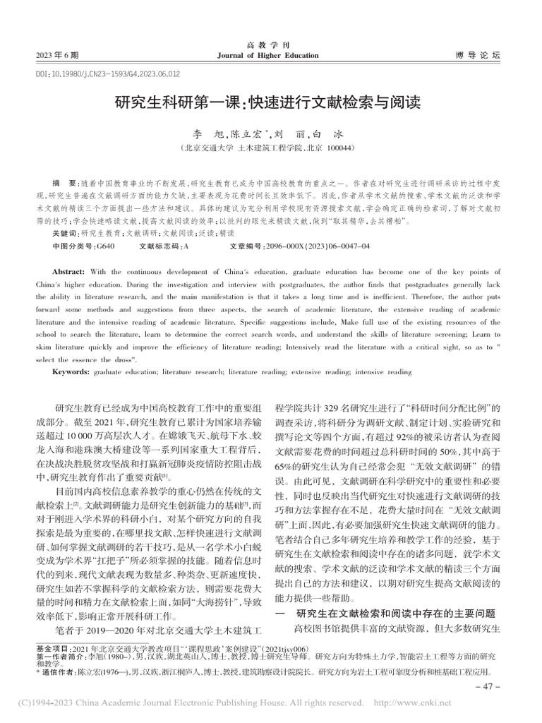 研究生科研第一课：快速进行文献检索与阅读 李旭 | PDF