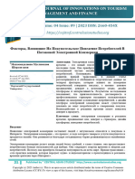 Факторы, Влияющие На Покупательское Поведение Потребителей В Потоковой Электронной Коммерции