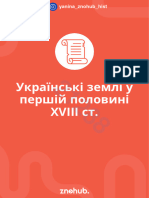 Українські землі у першій половині XVIII ст.: yanina - znohub - hist