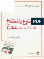 الممنوع والممتنع ، نقد الذات المفكرة - علي حرب