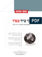  חוברת מקיפה בעניין הסדר העולמי החדש