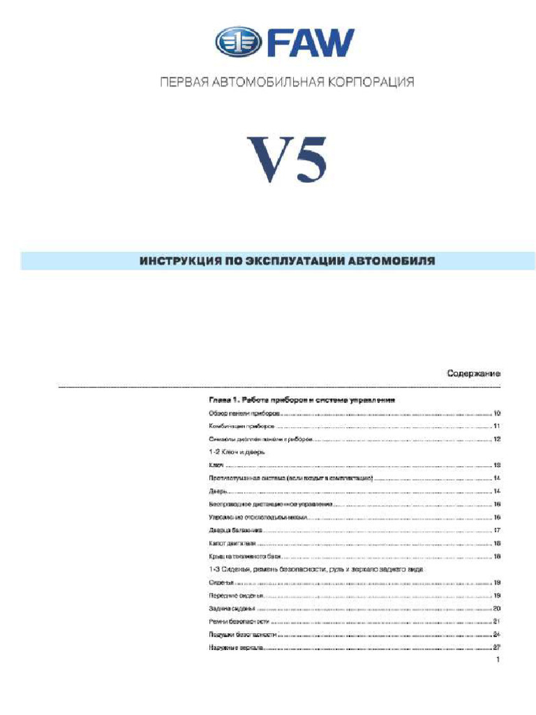 FAW V5 Owner's Manual | PDF