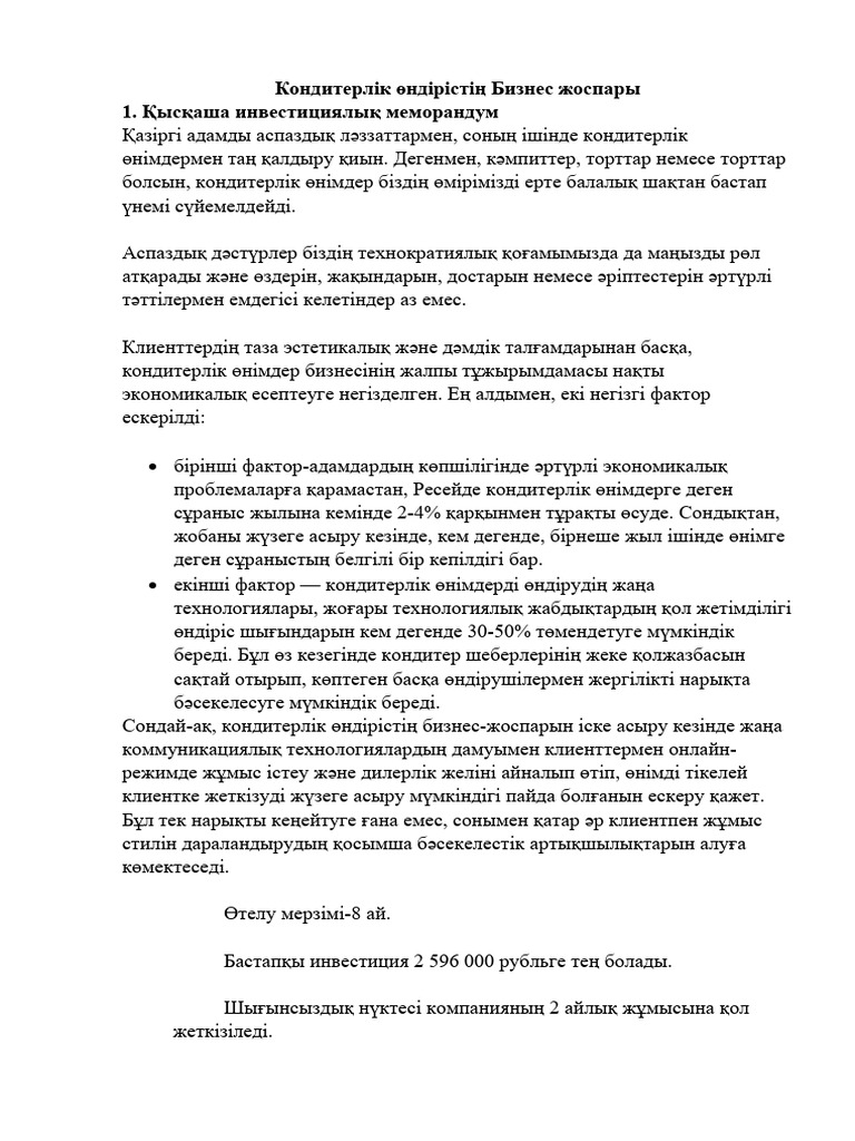 Бизнес план | PDF