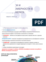 МОДУЛ 1 ТЕМА 10 ПРОЦЕСИ И ЗАКОНОМЕРНОСТИ В АТМОСФЕРАТА