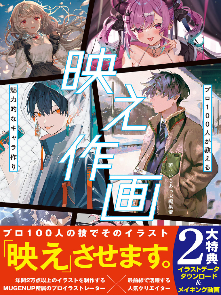 映え作画 プロ100人が教える魅力的なキャラ作り (いちあっぷブックス