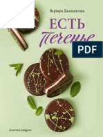 Есть печенье