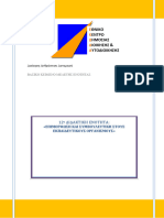 ΕΝΟΤΗΤΑ 12 ΒΑΣΙΚΟ ΚΕΙΜΕΝΟ ΜΕΛΕΤΗΣ 