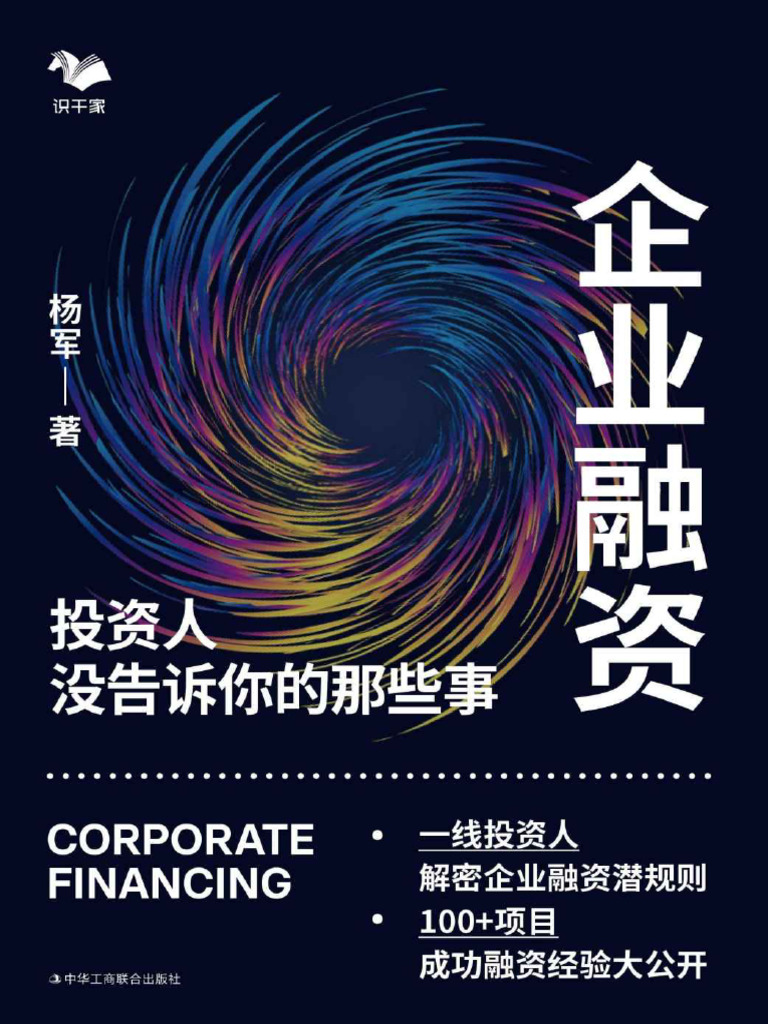 企业融资》投资人没告诉你的那些事| PDF