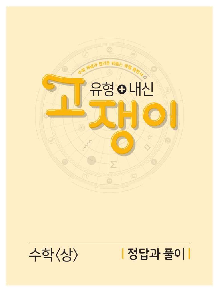 고쟁이 수학 상 답지 | PDF