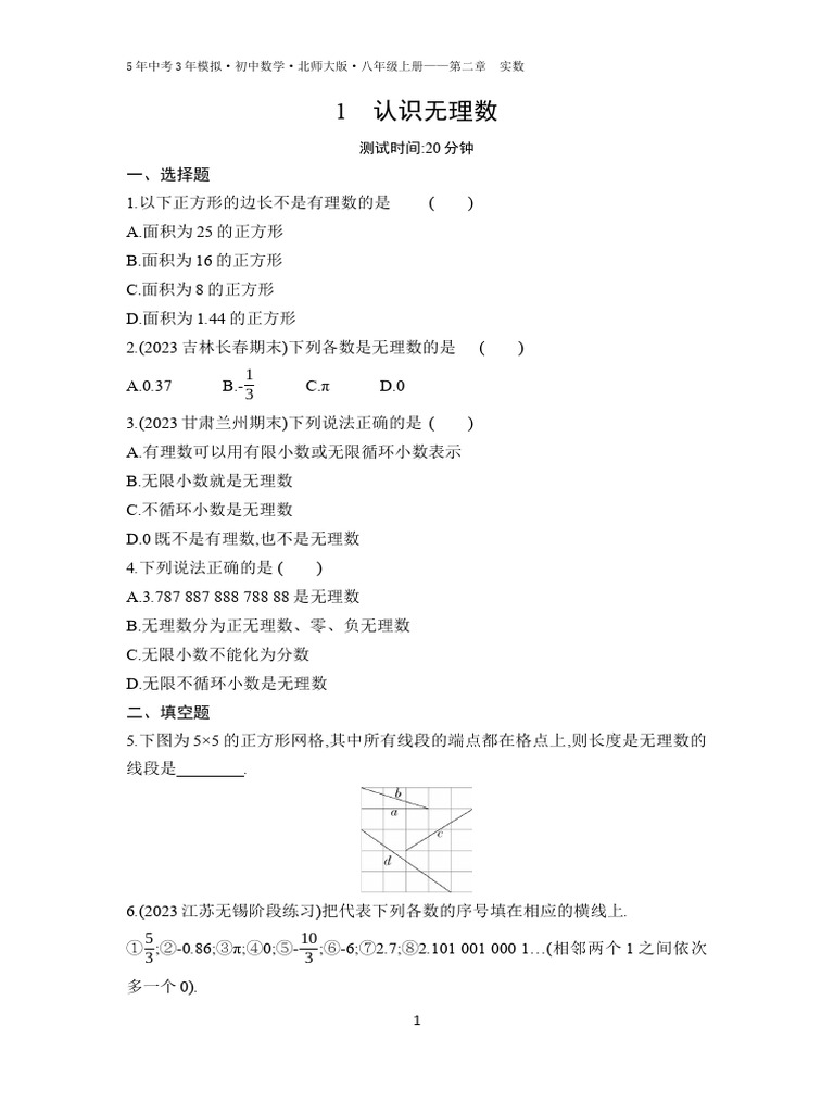 01 认识无理数 | PDF