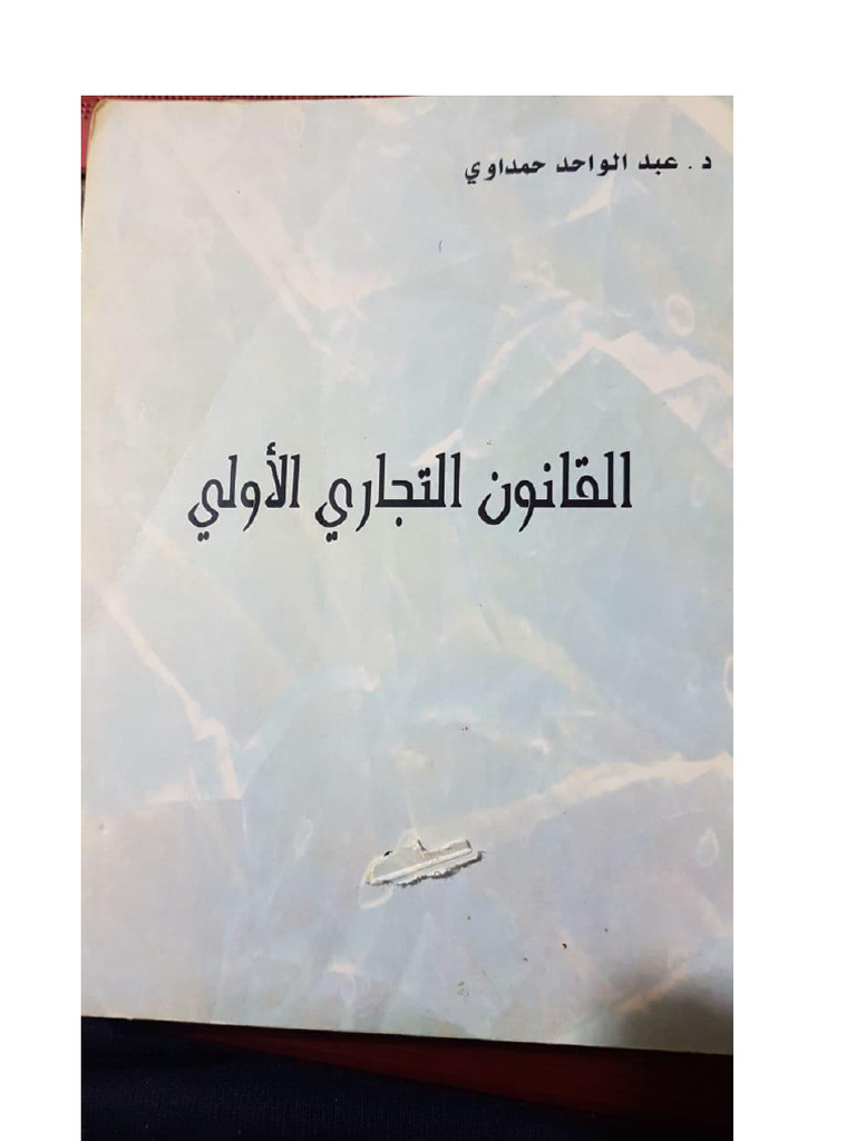 بوليكوب القانون التجاري - الحمداوي عبد الواحد | PDF