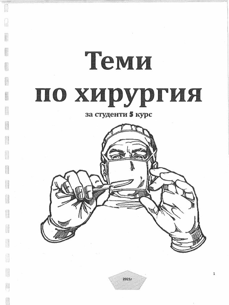 Хирургия теми | PDF