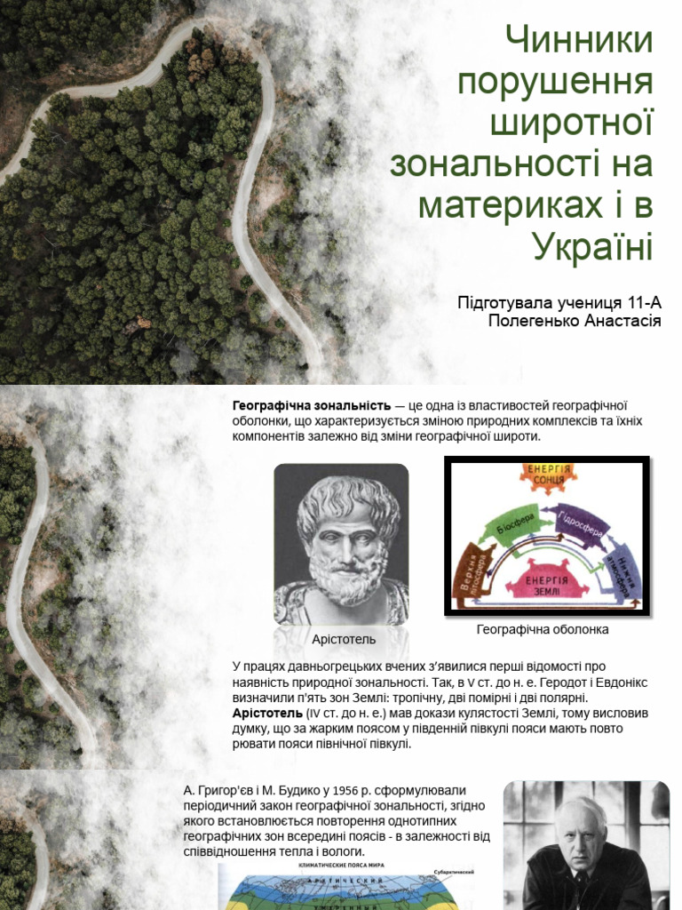 Порушення широтної зональності | PDF