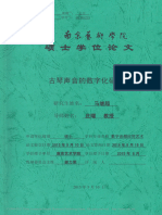 古琴声音的数字化研究 马继超