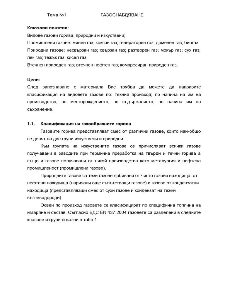 Видове газови горива | PDF