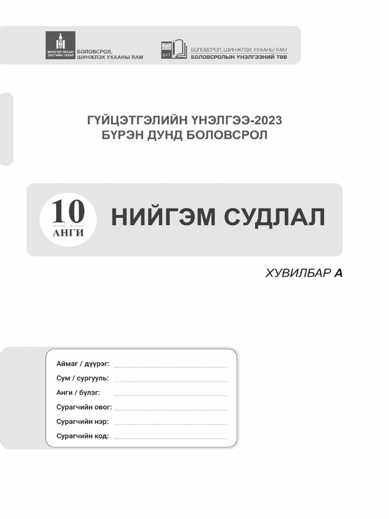 10 р анги Нийгэм судлал | PDF
