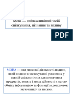 1 Мова - найважливіший засіб спілку¬вання, пізнання та