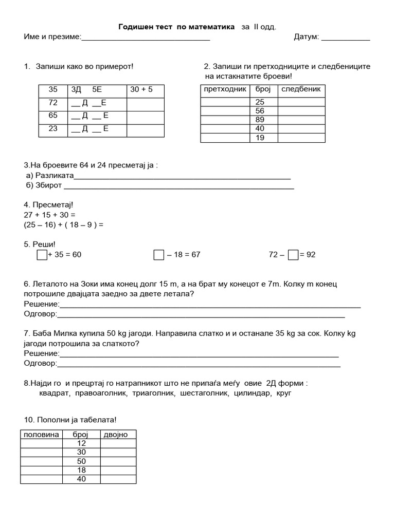 Годишен тест по математика за II одд | PDF