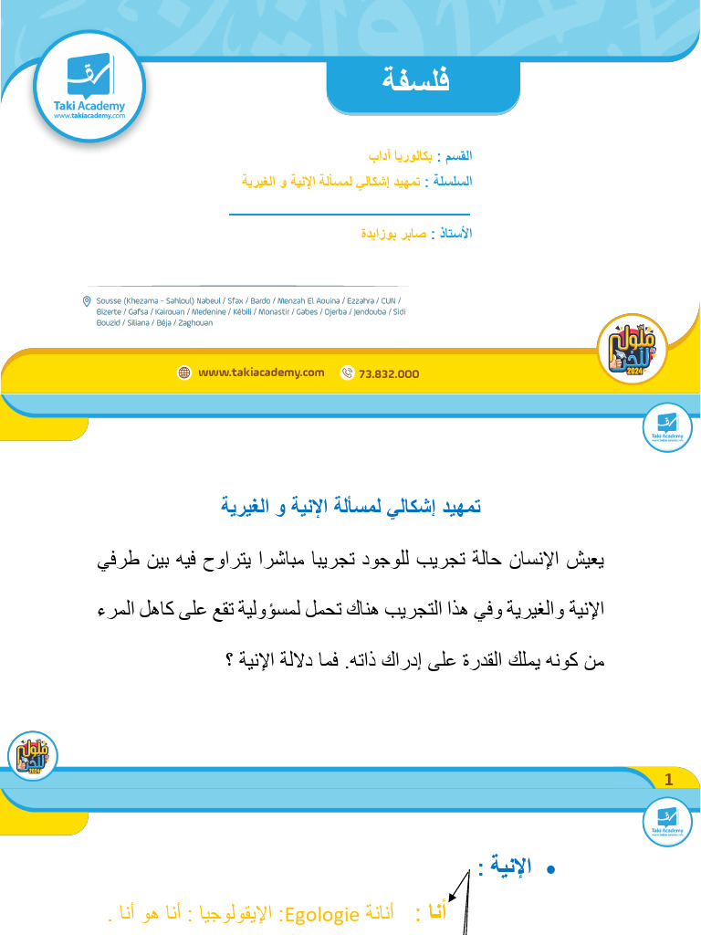 64f5c9a4b4507 - - تمهيد إشكالي لمسألة الإنية و الغيرية | PDF