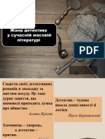 Жанр детективу у сучасній масовій літературі