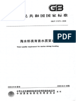 GBT21673-2008海虾类育苗水质要求