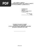 ДИ-6.2.1-61 Должностная Инструкция Оператора (Кочегара.