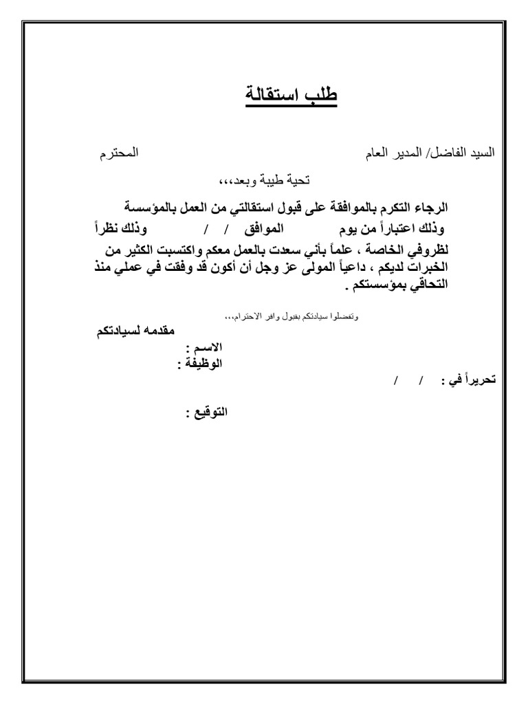طلب استقالة | PDF
