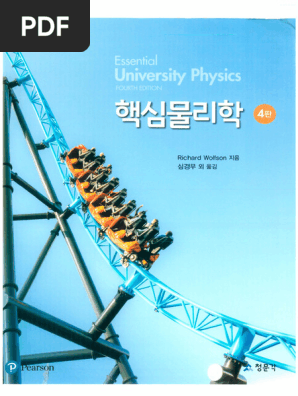 핵심물리학 | PDF | Physical Sciences | Physics