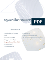 (Law in Daily Use) - 5 กฎหมายลักษณะทรัพย์และทรัพย์สิน