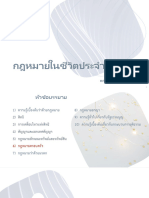 (Law in Daily Use) - 6 ครอบครัว