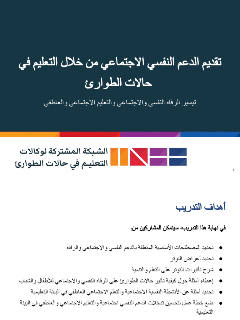 INEE PSS-SEL Module Powerpoint ARA v20200327 | PDF