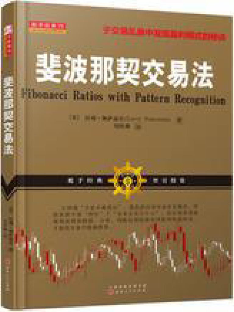 斐波那契交易法(高清) | PDF