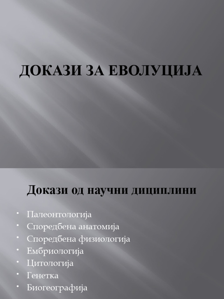 Докази за еволуција | PDF