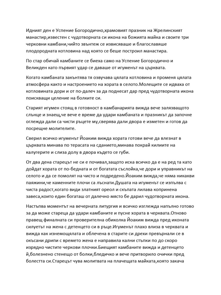 Занемелите камбани-преразказ от неутрален разказвач | PDF