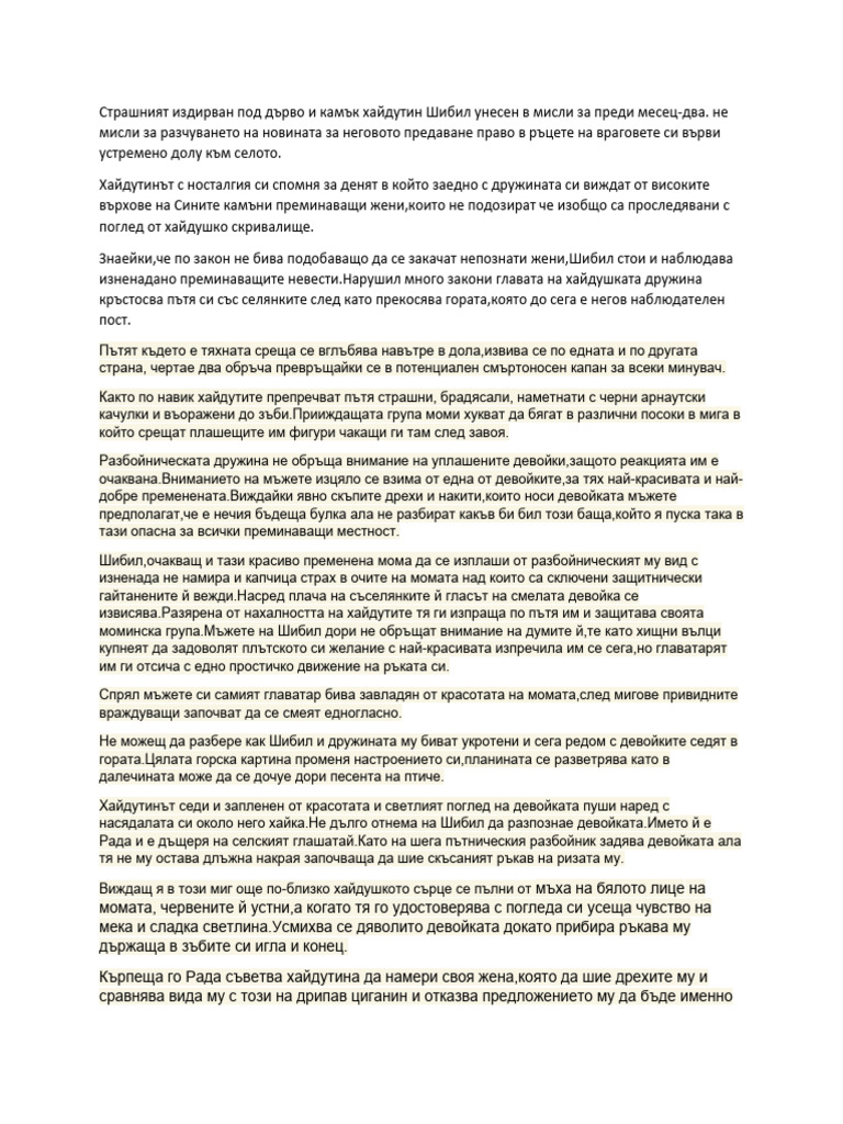 Шибил-преразказ от неутрален разказвач | PDF
